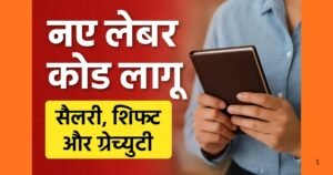 नए लेबर कोड लागू होने से सैलरी, शिफ्ट और ग्रेच्युटी में बड़ा बदलाव आया है। जानिए नए नियम आपके वेतन, ओवरटाइम और ग्रेच्युटी लाभ