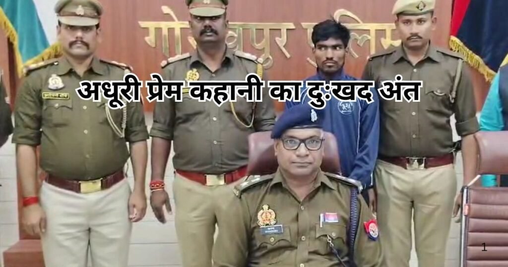Gorakhpur Love Story: गोरखपुर में अधूरी प्रेम कहानी का दर्दनाक अंत, नवविवाहिता की हत्या, आरोपी प्रेमी गिरफ्तार, पुलिस जांच जारी।