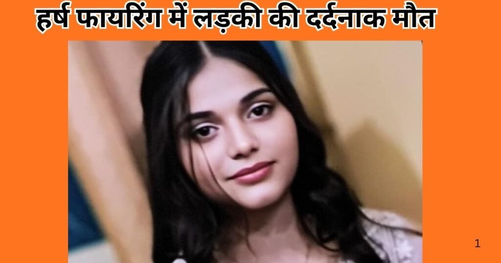 मेरठ में हर्ष फायरिंग के दौरान 20 साल की लड़की की मौत, मुख्य आरोपी साकिब गिरफ्तार, पुलिस की जांच जारी, अन्य आरोपियों की तलाश तेज।