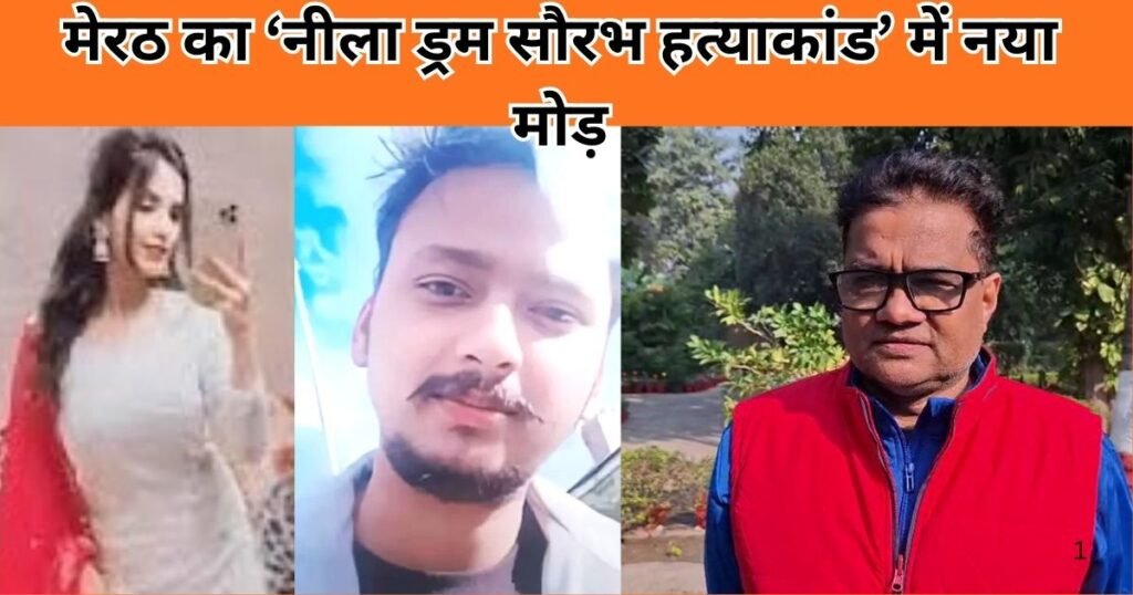 मेरठ के नीला ड्रम सौरभ हत्याकांड में आया नया मोड़। परिवार ने नवजात और पीहू का डीएनए टेस्ट मांगा। जानिए पूरा केस और ताजा अपडेट।