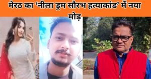 मेरठ के नीला ड्रम सौरभ हत्याकांड में आया नया मोड़। परिवार ने नवजात और पीहू का डीएनए टेस्ट मांगा। जानिए पूरा केस और ताजा अपडेट।