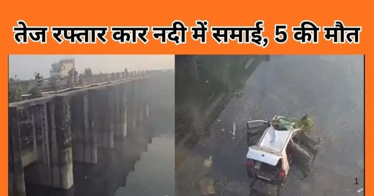 लखीमपुर खीरी में तेज रफ्तार कार नदी में गिरने से 5 लोगों की मौत। शादी से लौटते समय हुआ दर्दनाक हादसा। खतरनाक मोड़ पर सुरक्षा इंतजाम नदारद।