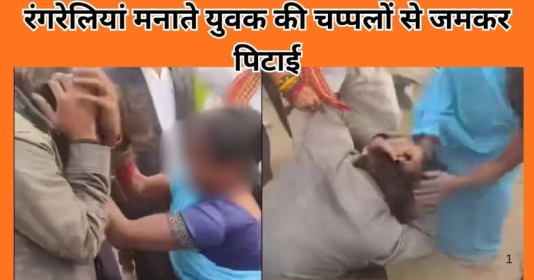 शाहजहाँपुर में युवती के साथ रंगरेलिया मनाते युवक की चप्पलों से जमकर पिटाई, वीडियो सोशल मीडिया पर वायरल, युवती के परिजन हुए आगबबूला।
