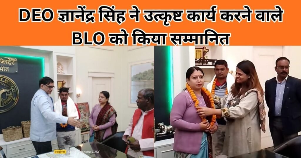 पीलीभीत में DEO ने विशेष प्रगाढ़ पुनरीक्षण में उत्कृष्ट कार्य करने वाले BLO को सम्मानित किया, उनके समर्पण और तत्परता की सराहना की गई।