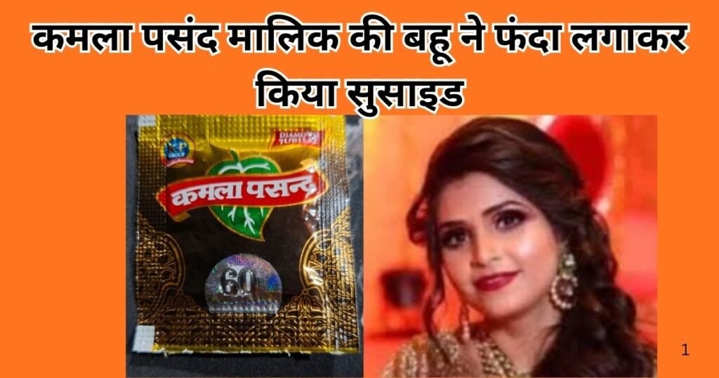 दिल्ली में कमला पसंद के मालिक की बहू ने फंदा लगाकर आत्महत्या की, सुसाइड नोट में पति पर Illicit relationship और मानसिक उत्पीड़न का आरोप लगाया।