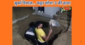 शामली में बुर्का रिवाज़ को लेकर कट्टर सोच ने पत्नी और दो बेटियों की जान ले ली। जानिए कैसे एक युवक ने पूरे परिवार को तबाह कर दिया।