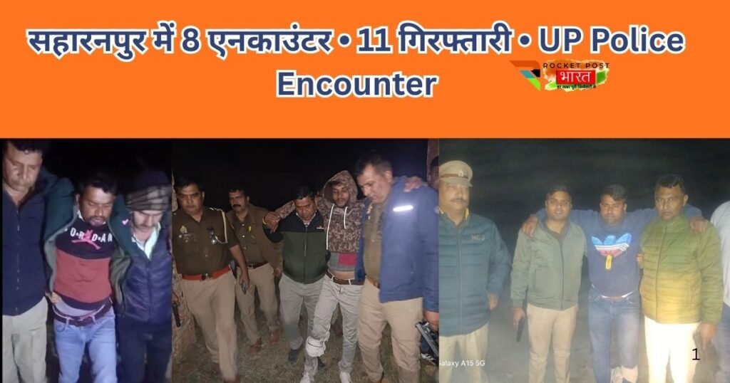 सहारनपुर में 24 घंटे में 8 एनकाउंटर, 11 गिरफ्तार। SSP की जीरो टॉलरेंस एक्शन से अपराधियों में हड़कंप। योगी मॉडल की सबसे बड़ी कार्रवाई।
