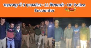 सहारनपुर में 24 घंटे में 8 एनकाउंटर, 11 गिरफ्तार। SSP की जीरो टॉलरेंस एक्शन से अपराधियों में हड़कंप। योगी मॉडल की सबसे बड़ी कार्रवाई।