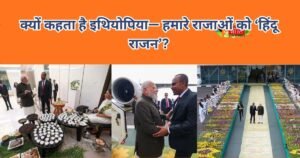 पीएम मोदी के संबोधन में उजागर हुई 500 साल पुरानी कहानी—इथियोपिया हमारे वीर भारतीय राजाओं को ‘हिंदू राजन’ क्यों कहता है, जानिए ऐतिहासिक सच।