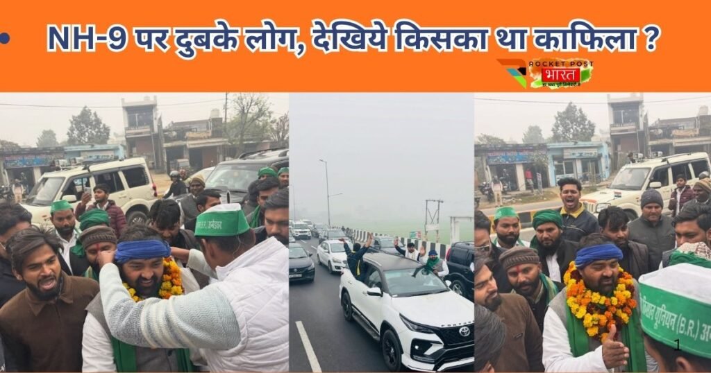 अमरोहा में किसान नेता दिग्विजय भाटी ने NH-9 पर लग्जरी काफिले संग खतरनाक स्टंटबाजी कर हाईवे ठप किया। वीडियो वायरल, पुलिस की सख्ती पर सवाल तेज।