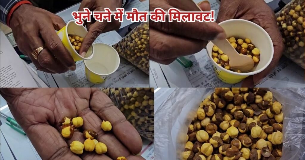 गोरखपुर में फूड विभाग ने 30 टन जहरीला भुना चना पकड़ा। कपड़ा रंगने वाले केमिकल औरामाइन O की मिलावट सेहत के लिए घातक, कड़ी कार्रवाई शुरू।