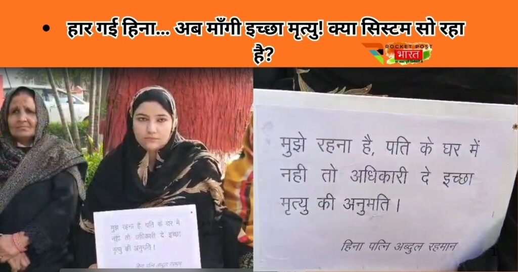 सहारनपुर की हिना ने DM दफ्तर में इच्छा मृत्यु की गुहार लगाकर पूरे सिस्टम को हिला दिया। दहेज, प्रताड़ना और अन्याय की दर्दनाक कहानी।