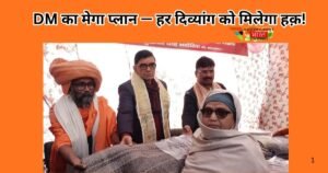 पीलीभीत DM ज्ञानेंद्र सिंह का बड़ा कदम—दिव्यांगजनों को कृत्रिम अंग, योजनाओं का लाभ, कम्बल-वितरण और मेगा सुविधा प्लान के साथ अनेकों सुविधा।