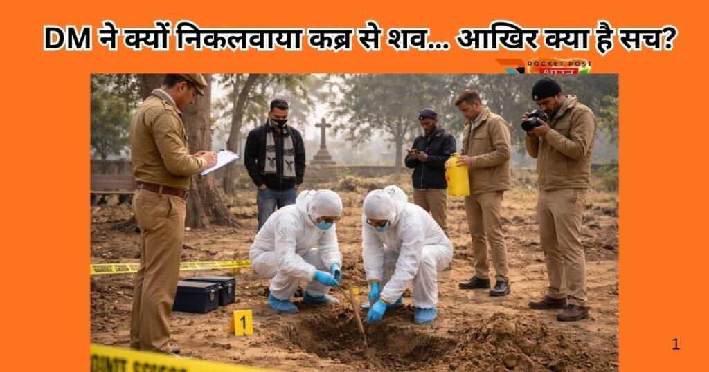 पीलीभीत में नवजात की संदिग्ध मौत, DM ने कब्र से शव निकलवाकर पोस्टमॉर्टम करवाया। परिजनों के आरोप से अस्पताल प्रशासन में हड़कंप।