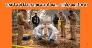 पीलीभीत में नवजात की संदिग्ध मौत, DM ने कब्र से शव निकलवाकर पोस्टमॉर्टम करवाया। परिजनों के आरोप से अस्पताल प्रशासन में हड़कंप।