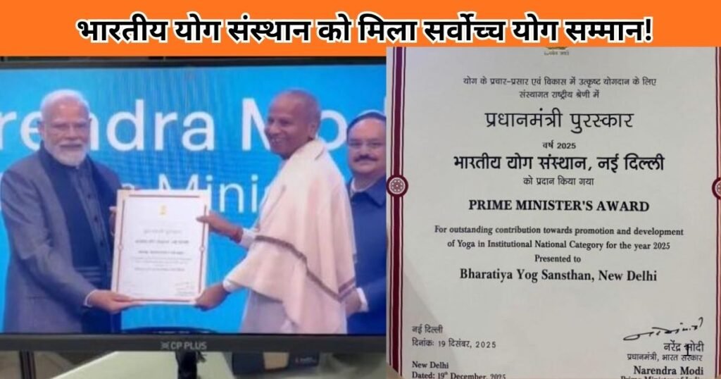 PM मोदी ने भारतीय योग संस्थान को राष्ट्रीय योग अवार्ड 2025 से सम्मानित किया। योग सेवा और साधना को मिला सर्वोच्च स्थान।