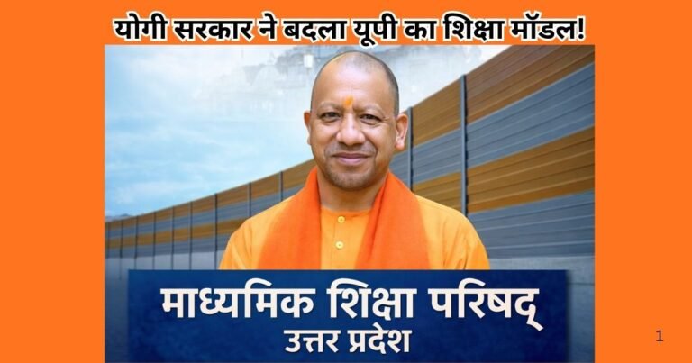 योगी ने यूपी में माध्यमिक शिक्षा को नई दिशा दी। नए विद्यालय, तकनीकी लैब, स्मार्ट क्लास और आधुनिक सुविधाओं से शिक्षा में क्रांतिकारी बदलाव।
