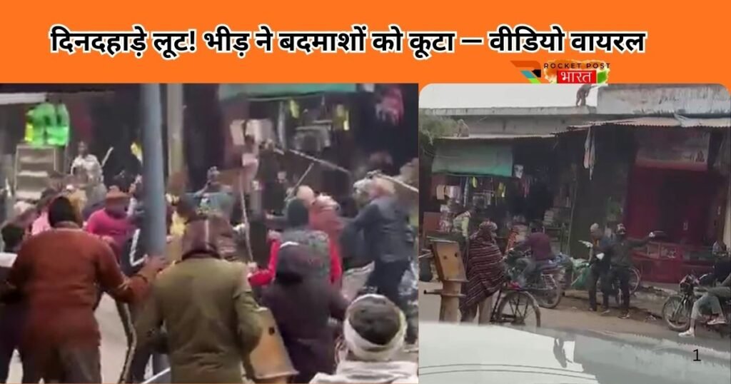बदायूं में सर्राफा व्यापारी से लूट, भागते बदमाश भीड़ के हत्थे चढ़े। जमकर धुनाई, तमंचा बरामद, एक फरार। पूरा वीडियो वायरल, पुलिस की जांच तेज।