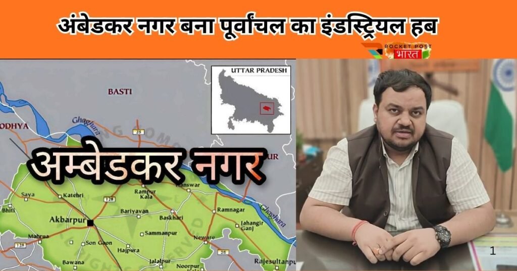 अंबेडकर नगर: पूर्वांचल का बना औद्योगिक स्टार 2436 करोड़ के निवेश, 224 इकाइयों के उत्पादन और मेगा प्रोजेक्ट्स से UP का प्रमुख हब बन रहा है।