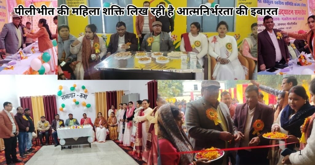 पीलीभीत: महिला समूहों ने आत्मनिर्भरता की नई मिसाल पेश की। सरकार योजनाओं से महिलाओं को मिला मजबूत सहारा, गांवों में रोजगार और विकास में तेजी।