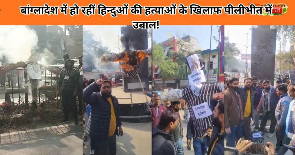 पीलीभीत: बांग्लादेश में हो रही हिंदुओं की हत्याओं और अत्याचारों के खिलाफ उबाल, संगठनों ने किया पुतला दहन और जोरदार विरोध प्रदर्शन तेज।