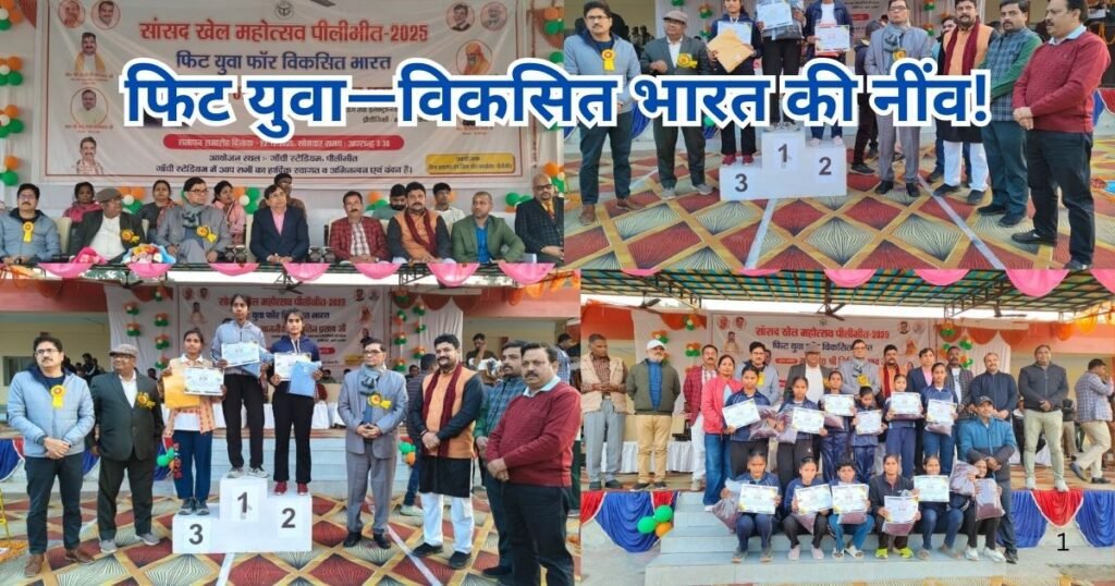 पीलीभीत में ‘फिट युवा फॉर विकसित भारत’ थीम पर सांसद खेल महोत्सव का शानदार समापन, डीएम ने विजेताओं को सम्मानित किया। युवाओं में उत्साह।