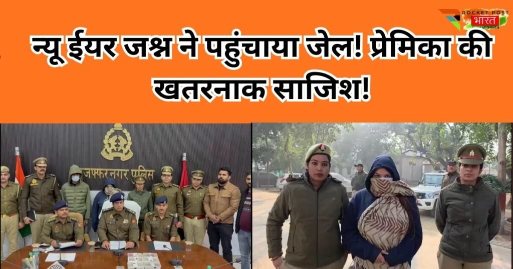New Year 2026 के जश्न में प्रेमिका ने प्रेमी से मामा के घर 16 लाख की लूट कराई। मुजफ्फरनगर पुलिस ने सनसनीखेज खुलासा किया।