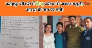 फतेहपुर सीकरी में हिंदू महिला पर्यटक से फर्जी गाइडों ने जबरन 5100 की चादर चढ़वाई। शिकायत पर पर्यटन पुलिस ने कार्रवाई कर पैसे वापस कराए।