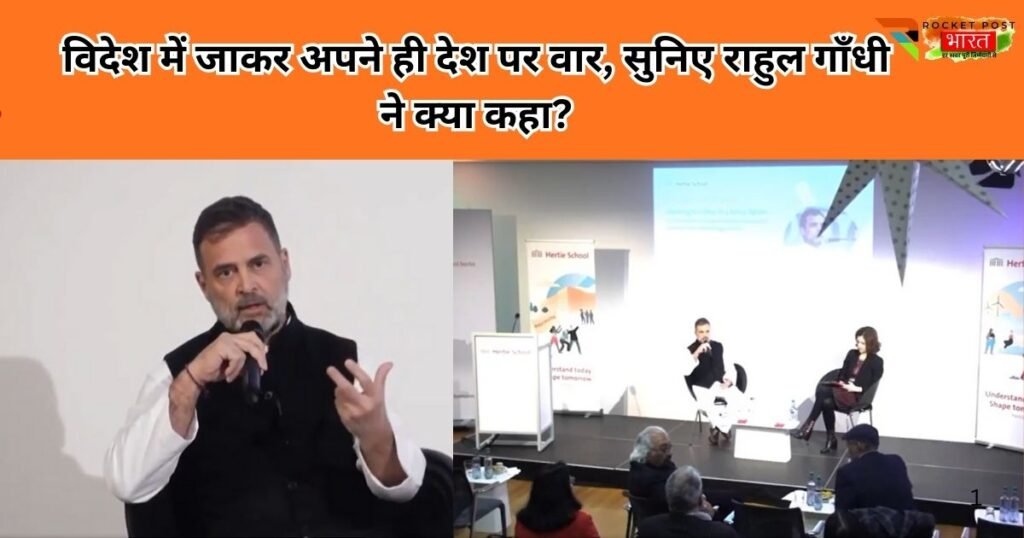 जर्मनी से राहुल गांधी के बयान पर सियासी घमासान। क्या विदेशी मंच से की गई आलोचना भारत की वैश्विक छवि और साख को नुकसान पहुंचा रही है?