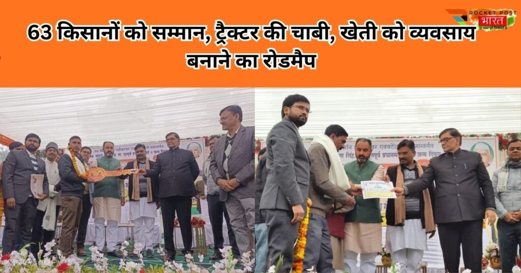 पीलीभीत किसान दिवस 2025 में 63 किसानों को सम्मान, आधुनिक संसाधनों का वितरण और कृषि को समृद्ध बनाने का संकल्प, प्रशासन–सरकार का सशक्त संदेश।