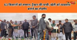 पीलीभीत किसान दिवस 2025 में 63 किसानों को सम्मान, आधुनिक संसाधनों का वितरण और कृषि को समृद्ध बनाने का संकल्प, प्रशासन–सरकार का सशक्त संदेश।