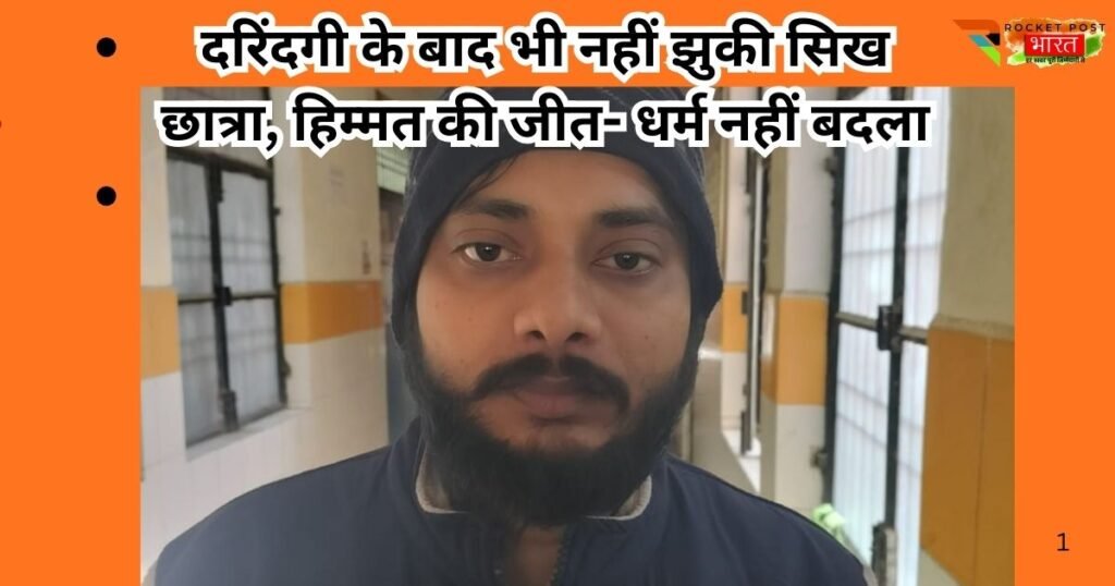 पीलीभीत में सनसनीखेज मामला। 4 दिन तक सिख छात्रा को बंधक बनाकर दुष्कर्म, धर्म परिवर्तन का दबाव, पुलिस ने आरोपी को भेजा जेल।