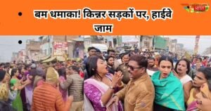 चंदौली में किन्नर के घर बम धमाके से भड़का आक्रोश, कई किन्नर घायल। मुख्य आरोपी की गिरफ्तारी की मांग को लेकर वाराणसी–गाजीपुर हाईवे 2 घंटे जाम।