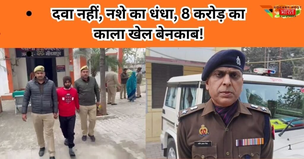 मिर्जापुर में कफ सिरप की आड़ में चल रहा नशा रैकेट ध्वस्त। अदलहाट पुलिस ने 8.25 करोड़ के अवैध ट्रांजेक्शन और फर्जी GST फर्म का किया खुलासा।