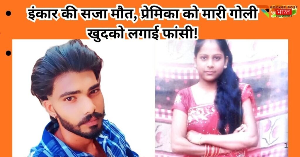 बागपत में सनकी प्रेमी ने दिनदहाड़े प्रेमिका को गोली मार दी, फिर खुद फांसी पर झूल गया। जबरन संबंध और इंकार बना खूनी वजह।