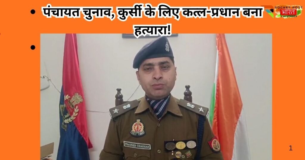 बागपत में वोट की ख़ातिर ख़ून बहा। कुर्सी जाने के डर में ग्राम प्रधान ने बुज़ुर्ग की हत्या कर दी । पंचायत चुनाव से पहले खौफनाक कांड।