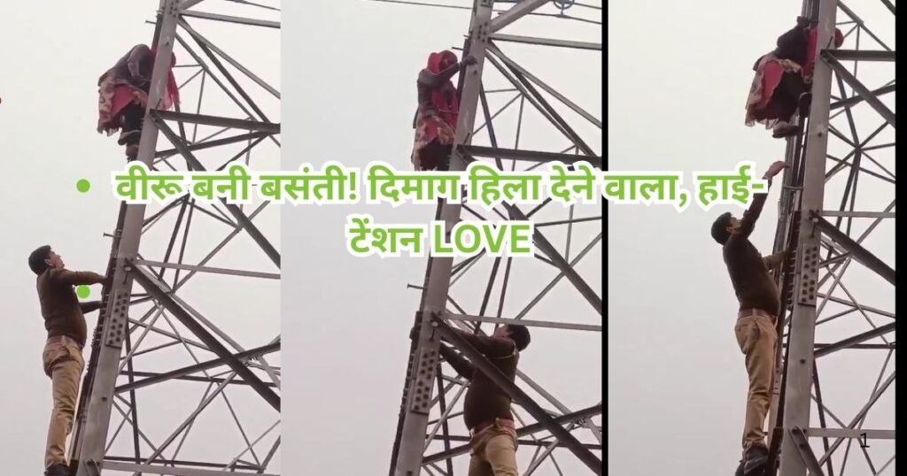 मेरठ में हाई-टेंशन टावर पर चढ़ी लड़की ने प्यार के लिए किया फिल्मी ड्रामा। वीरू बनी बसंती का यह वीडियो देख हर कोई रह गया हैरान।