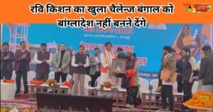 सांसद रविकिशन ने बांग्लादेश में हिंदुओं पर अत्याचार को लेकर विपक्ष पर हमला बोला। बोले—हम बंगाल को बांग्लादेश नहीं बनने देंगे।