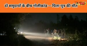 सीतापुर में दो समुदायों के बीच खूनी संघर्ष में पिता-पुत्र को गोलियों से भूना गया-communal clash हो गया fatal, पुलिस की जांच जारी है |