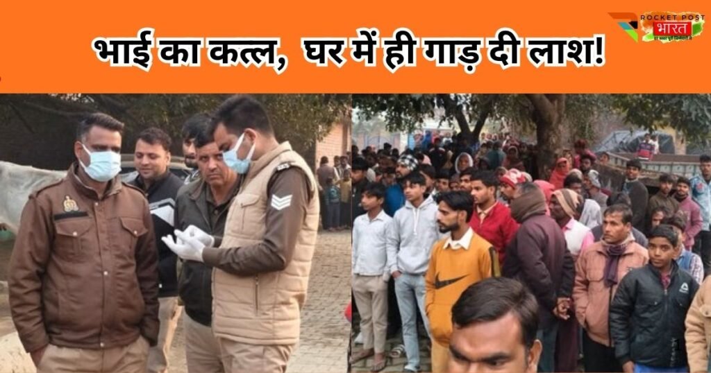 पीलीभीत में दिल दहला देने वाला मर्डर—जमीन के लालच में भाई ने भाई की हत्या कर शव घर के अंदर गड्ढे में गाड़ दिया, 12 दिन बाद खुला राज।