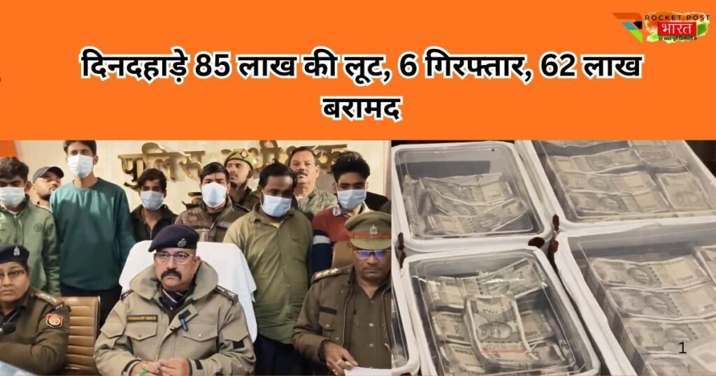 हापुड़ में 85 लाख की सनसनीखेज लूट का खुलासा, पिलखुवा पुलिस ने 6 आरोपियों को गिरफ्तार कर 62 लाख नकदी, वाहन और हथियार बरामद किए।