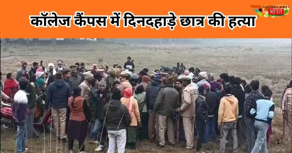 इंस्टाग्राम स्टेटस विवाद में गोरखपुर के कॉलेज कैंपस में दिनदहाड़े 11वीं के छात्र की गोली मारकर हत्या, सोशल मीडिया बना मौत की वजह।