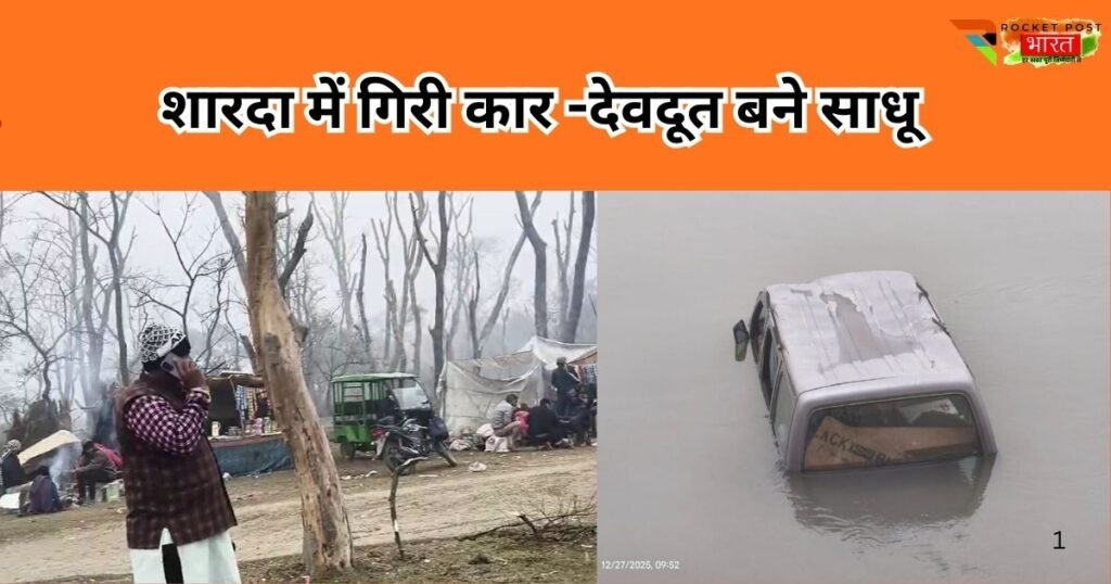 पीलीभीत में घने कोहरे के बीच शारदा नदी में गिरी कार, साधुओं की सूझबूझ से चार युवकों की जान बची, हवा गति से मौके पर पहुंची पुलिस