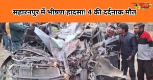 सहारनपुर के शाकंभरी रोड पर भीषण सड़क हादसा, तेज रफ्तार कार पेड़ से टकराई, 4 युवकों की मौके पर मौत, पुलिस ने रेस्क्यू और जांच शुरू की।