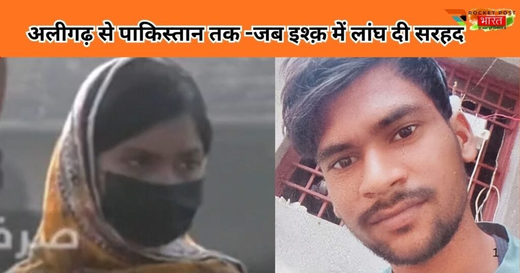 अलीगढ़ के बादल बाबू की सरहद पार प्रेम कहानी, जिसने हिम्मत भी दिखाई और जेल की सज़ा भी भुगती। प्यार, कानून और सज़ा की सच्ची कहानी।
