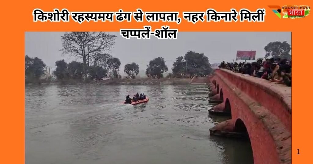 पीलीभीत के कलीनगर में किशोरी रहस्यमय ढंग से लापता। हरदोई ब्रांच नहर किनारे चप्पलें-शॉल मिलने से नहर में कूदने की आशंका, रेस्क्यू ऑपरेशन जारी।