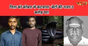 तमिलनाडु में बेटों ने 3 करोड़ की बीमा रकम के लिए पिता को सांप से कटवाया। हत्या के बाद बीमा राशि का क्या होगा? जानिए पूरा सच।