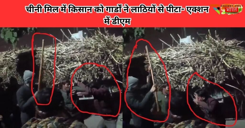 नोवल शुगर मिल पीलीभीत में गन्ना लेकर आए किसान को गार्डों ने लाठियों से पीटा, वीडियो वायरल-DM का पारा हाई, सख्त कार्रवाई की कही बात।