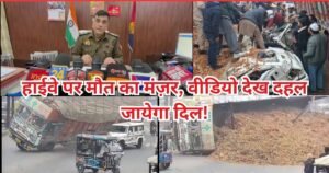 रामपुर में नैनीताल हाईवे पर दर्दनाक सड़क हादसा, भूसे से लदा ओवरलोड ट्रक बोलेरो पर पलटा, चालक की मौके पर मौत, CCTV में कैद भयावह मंजर।