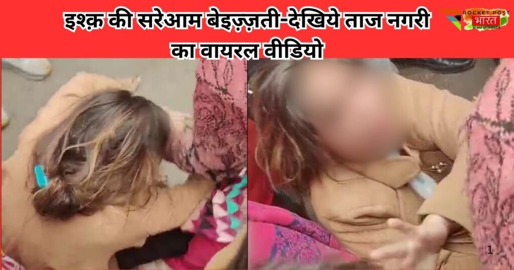 आगरा में सरे बाजार सइयाँ की महबूबा को चप्पलों से पीटा गया, अनैतिक इश्क़ में बेइज़्ज़ती का वीडियो वायरल, सड़क पर रिश्तों का तमाशा।